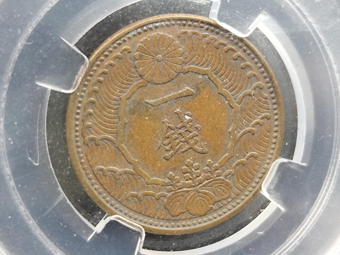 1月18日徽章钱币专场 众诚评级1938年日本铜制一钱