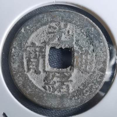 沼泽如烟--第967场 - 光绪通宝