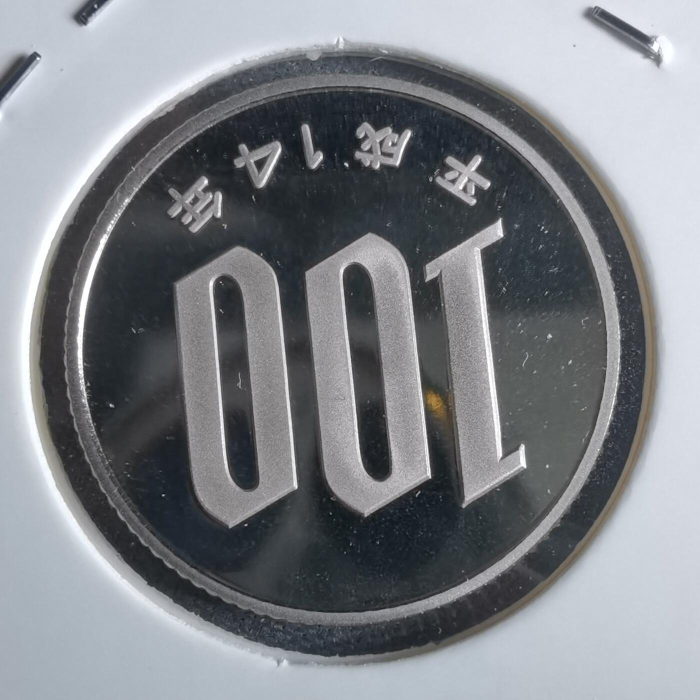 沼泽如烟--第967场 平成十四年百円精制币