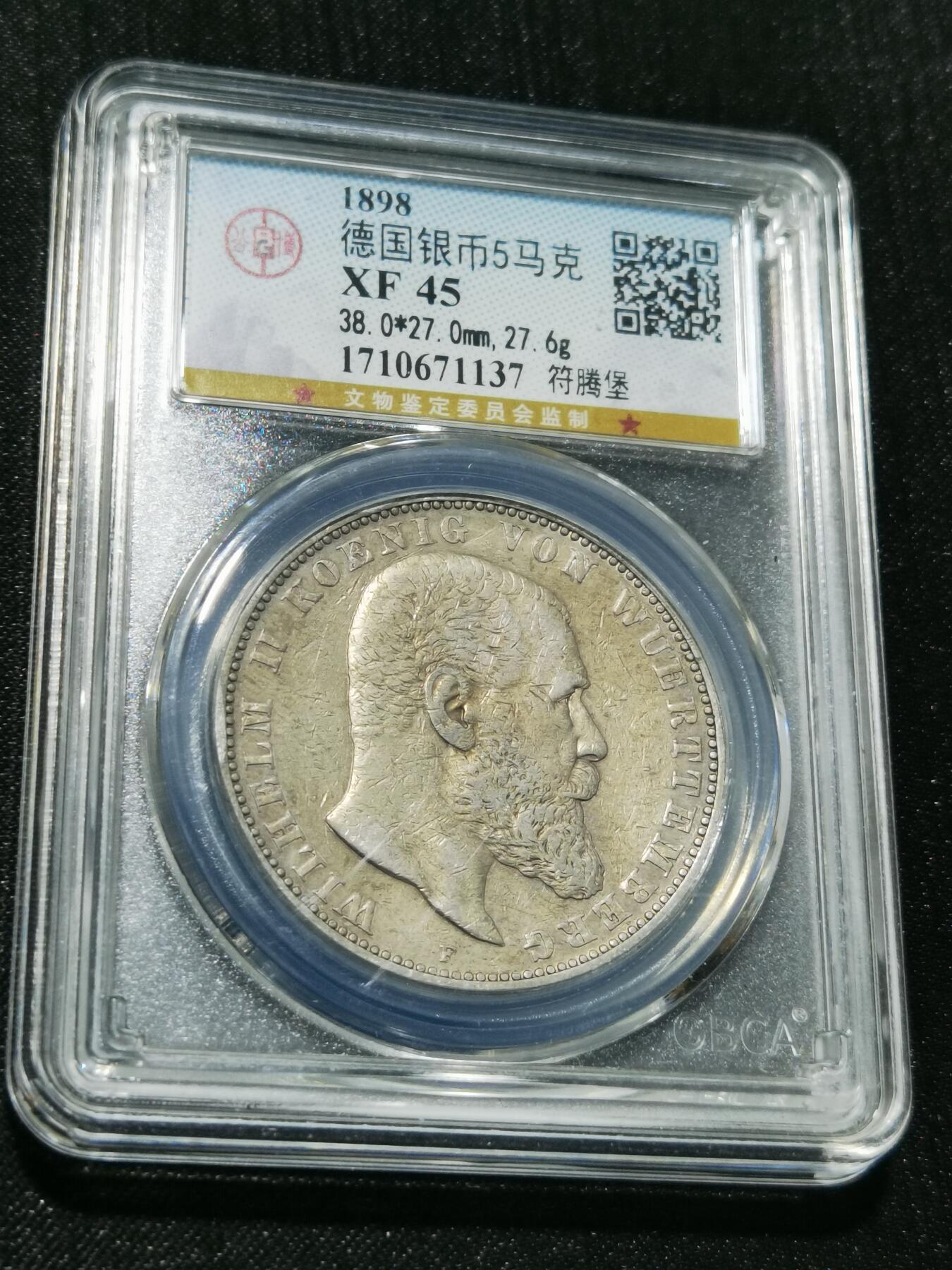 天下钱庄专场欢迎参拍 德国符腾堡5马克银币