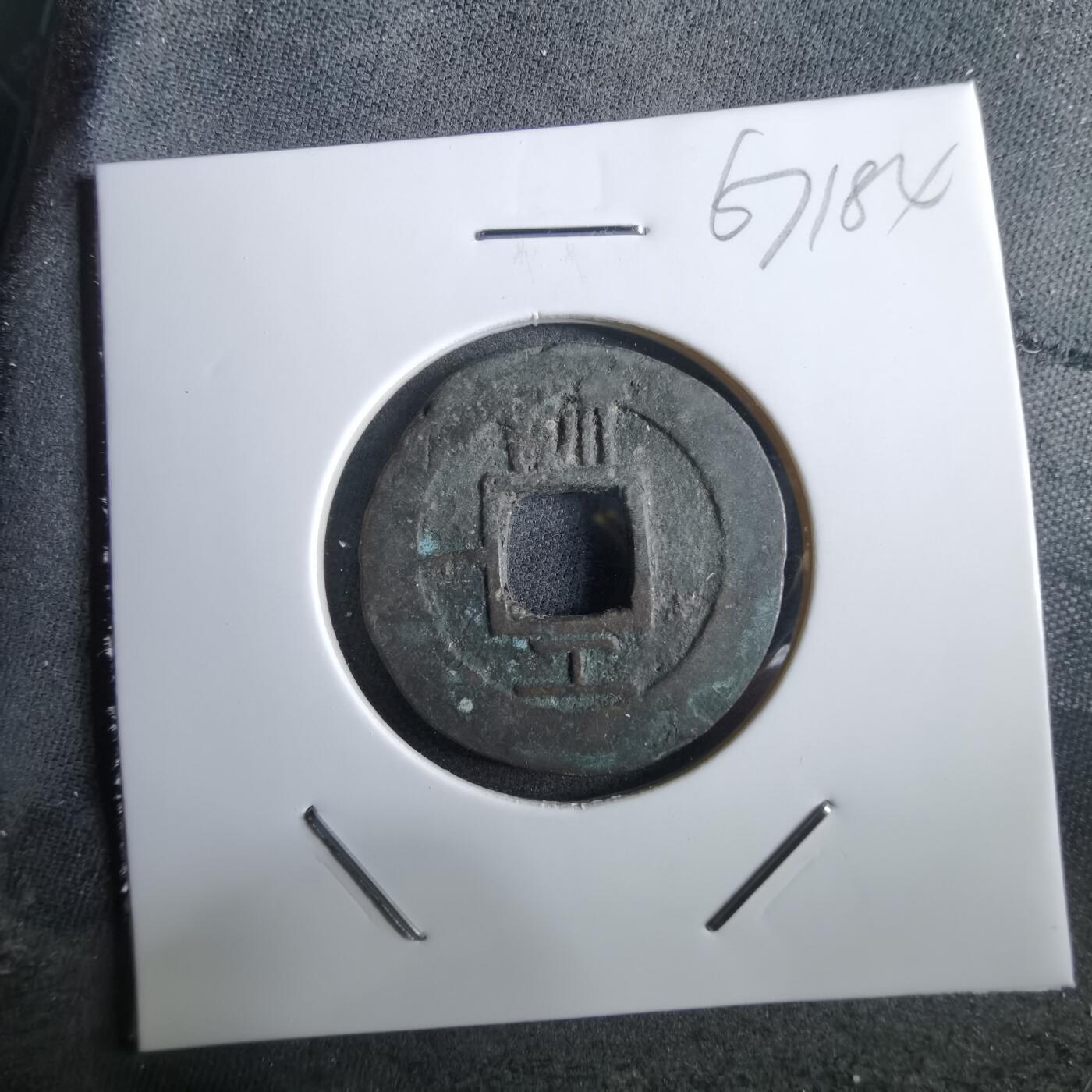 沼泽如烟--第967场 常平通宝小平