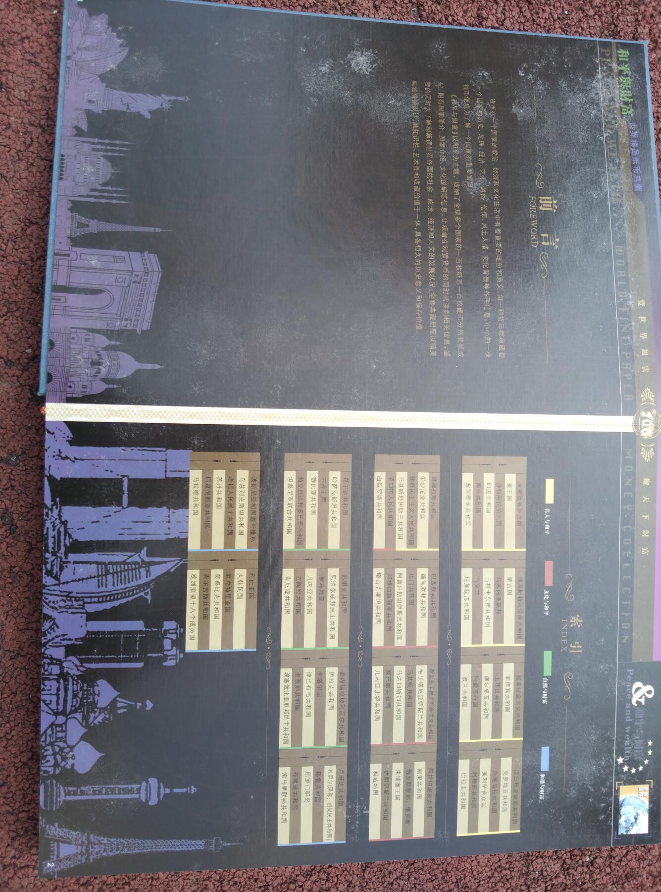 和平与财富世界精品纸币典藏