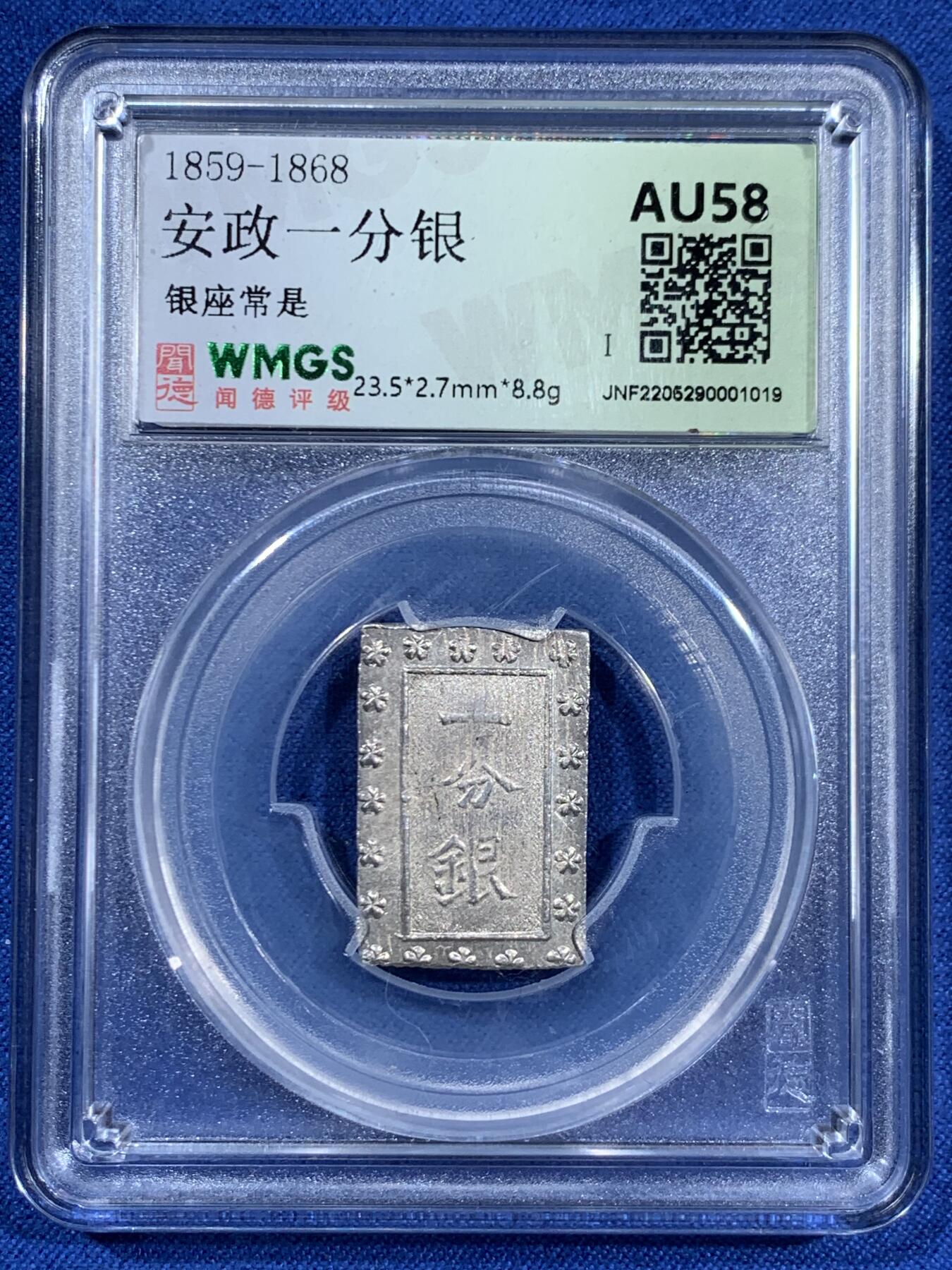 《竞宝斋》第460场 周日，周一，2场连拍 （全场包邮）欢迎送拍 两枚一组 天保一分银和安政一分银，1837-1854年，1859-1868打制，高成色，近未使用品！