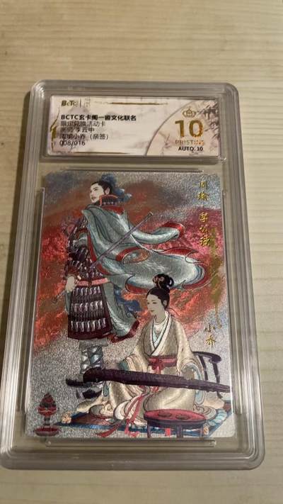 卡牌发烧友第25期，随单带裸卡，进群抢包邮红包（持续收拍品，每周日晚23:00截拍，新年第一场，福利放送，全场邮费8元，多的我补） - 【兑换亲签卡】玄卡阁 一沓文化联名 限定兑换活动卡 李云中 周瑜小乔 008/016 爆金10分 