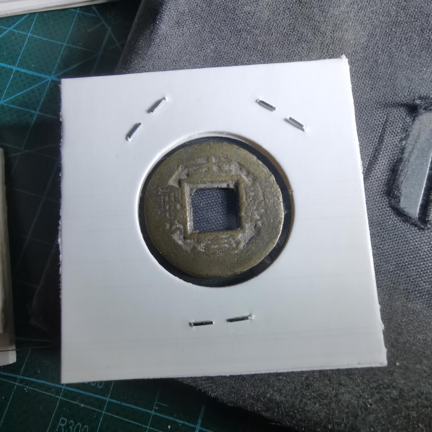 沼泽如烟--第967场 常平通宝小平