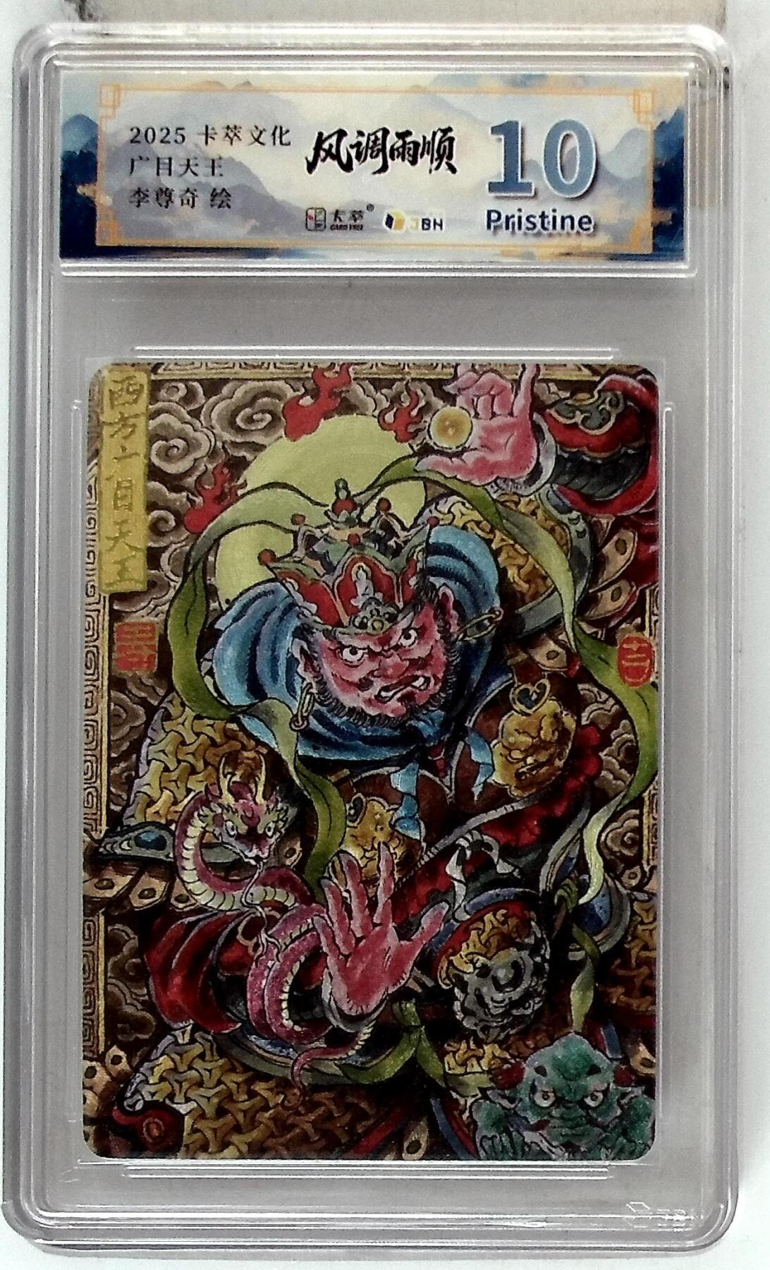 欢迎送拍、零成本上架，释放现金流，合理分配上拍卡品 【折光】 李尊奇 卡萃文化 西方广目天王 绘