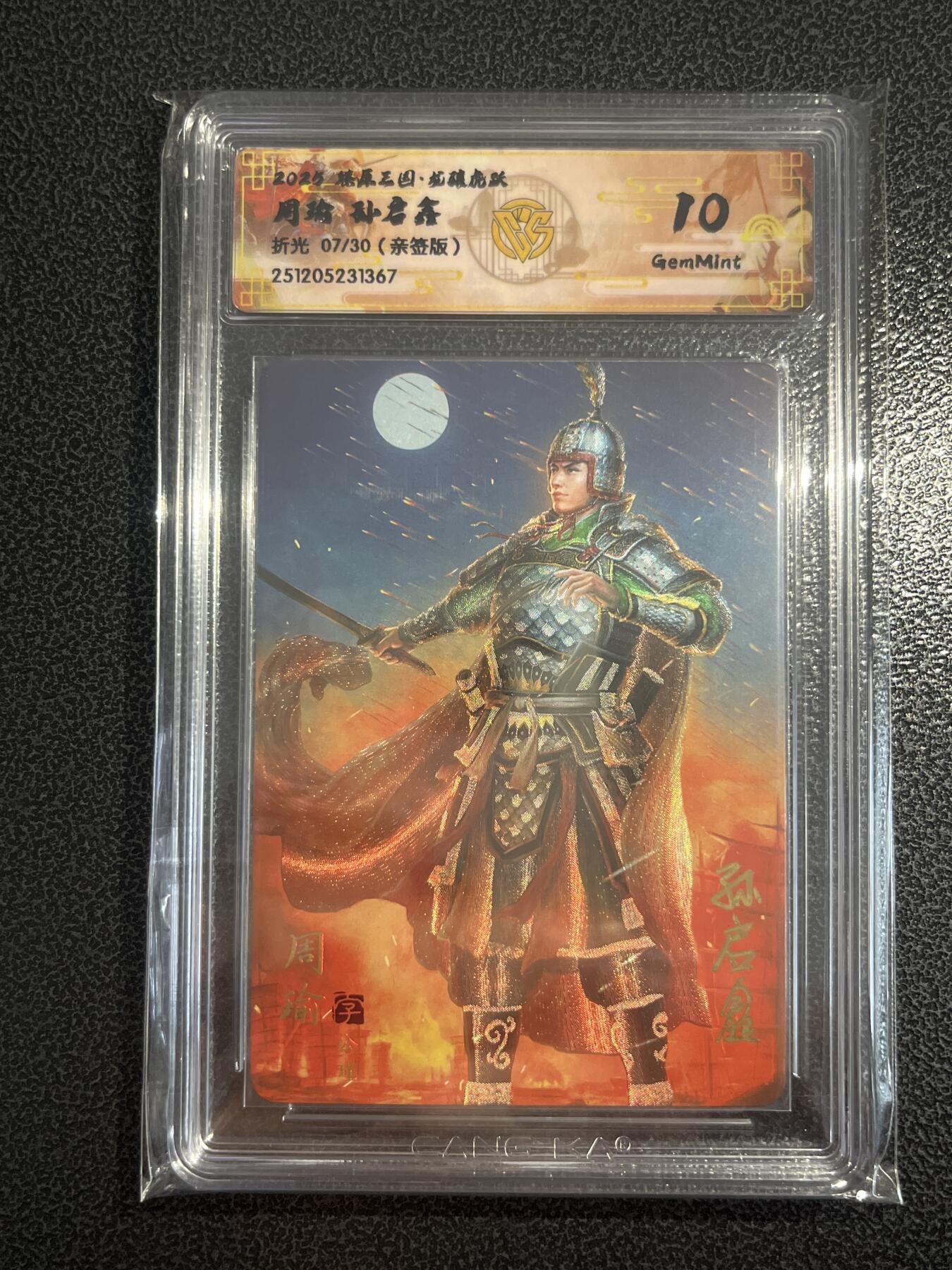 欢迎送拍、零成本上架，释放现金流，合理分配上拍卡品 【亲签7/30】孙启鑫 周瑜 10g 焱卡文化&燎原三国