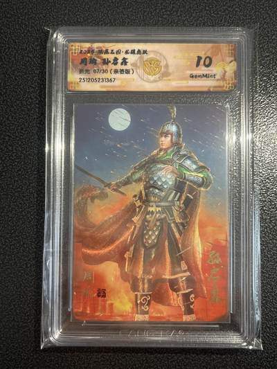 欢迎送拍、零成本上架，释放现金流，合理分配上拍卡品 - 【亲签7/30】孙启鑫 周瑜 10g 焱卡文化&燎原三国