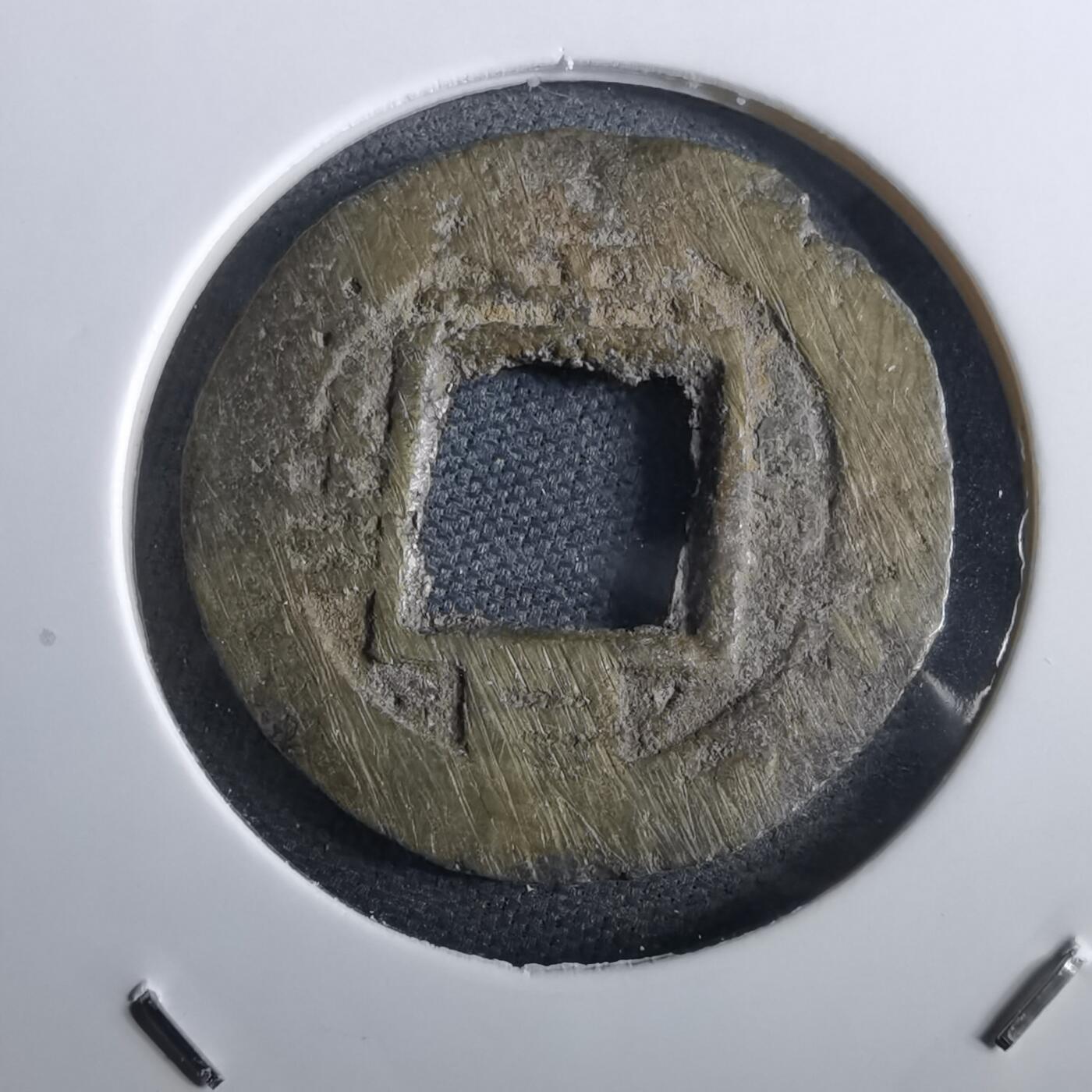 沼泽如烟--第967场 常平通宝小平