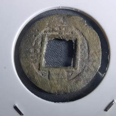 沼泽如烟--第967场 - 常平通宝小平