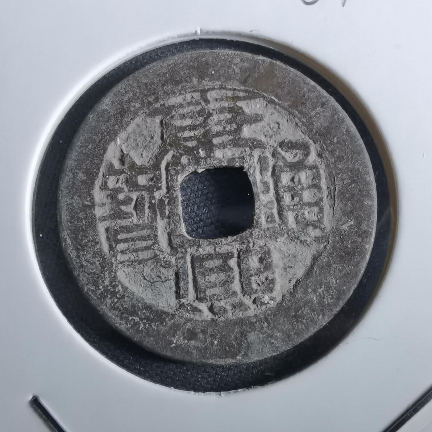 沼泽如烟--第967场 康熙通宝