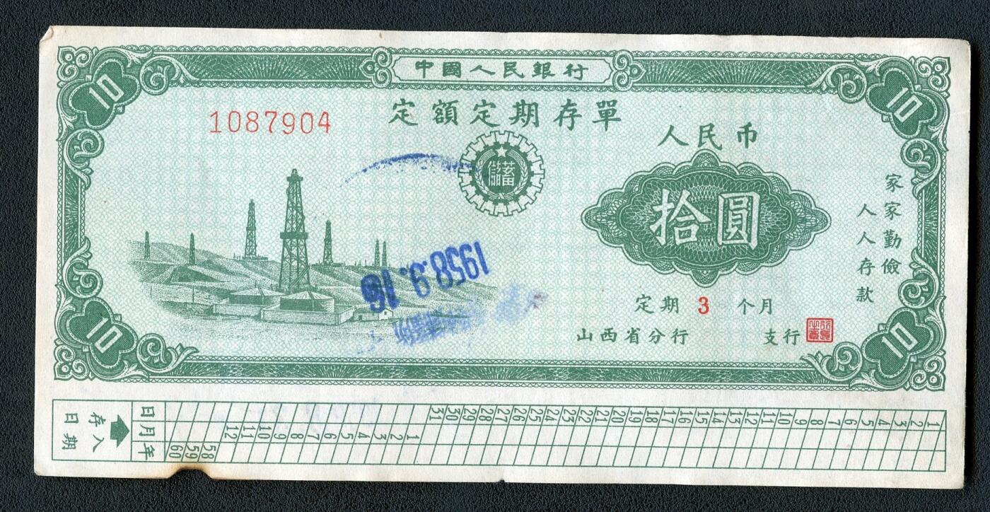 沧河堂084 1958年 山西存单 十元