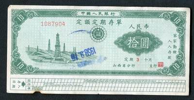 沧河堂084 - 1958年 山西存单 十元
