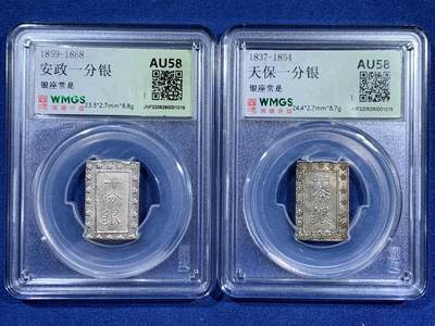 《竞宝斋》第460场 周日，周一，2场连拍 （全场包邮）欢迎送拍 - 两枚一组 天保一分银和安政一分银，1837-1854年，1859-1868打制，高成色，近未使用品！