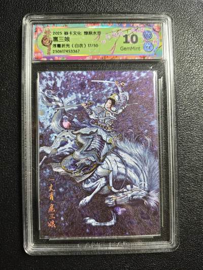 天玑星卡拍第162期《1.19周一截拍》持续收拍收评中 满赠卡需备注 - 焱卡文化 燎原水浒 扈三娘 17/50 浮雕折光(白衣) CCG10