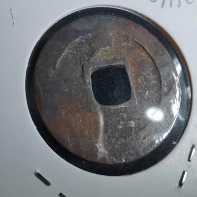 沼泽如烟--第967场 - 常平通宝折二