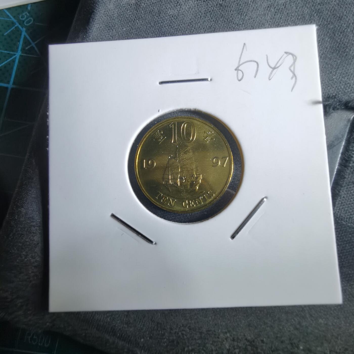 沼泽如烟--第967场 香港1997年一毫纪念币