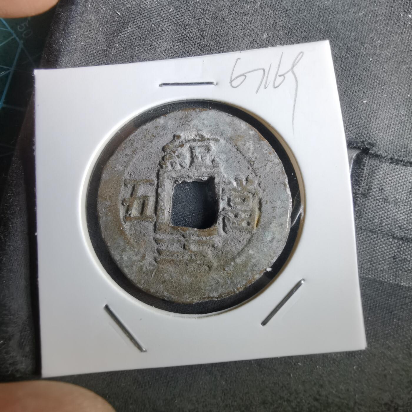 沼泽如烟--第967场 常平通宝当五