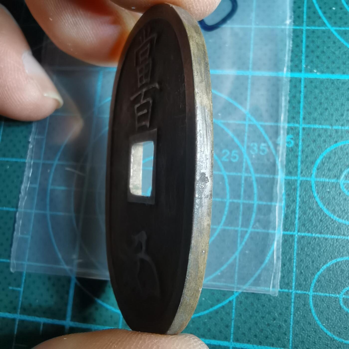 沼泽如烟--第967场 天保通宝