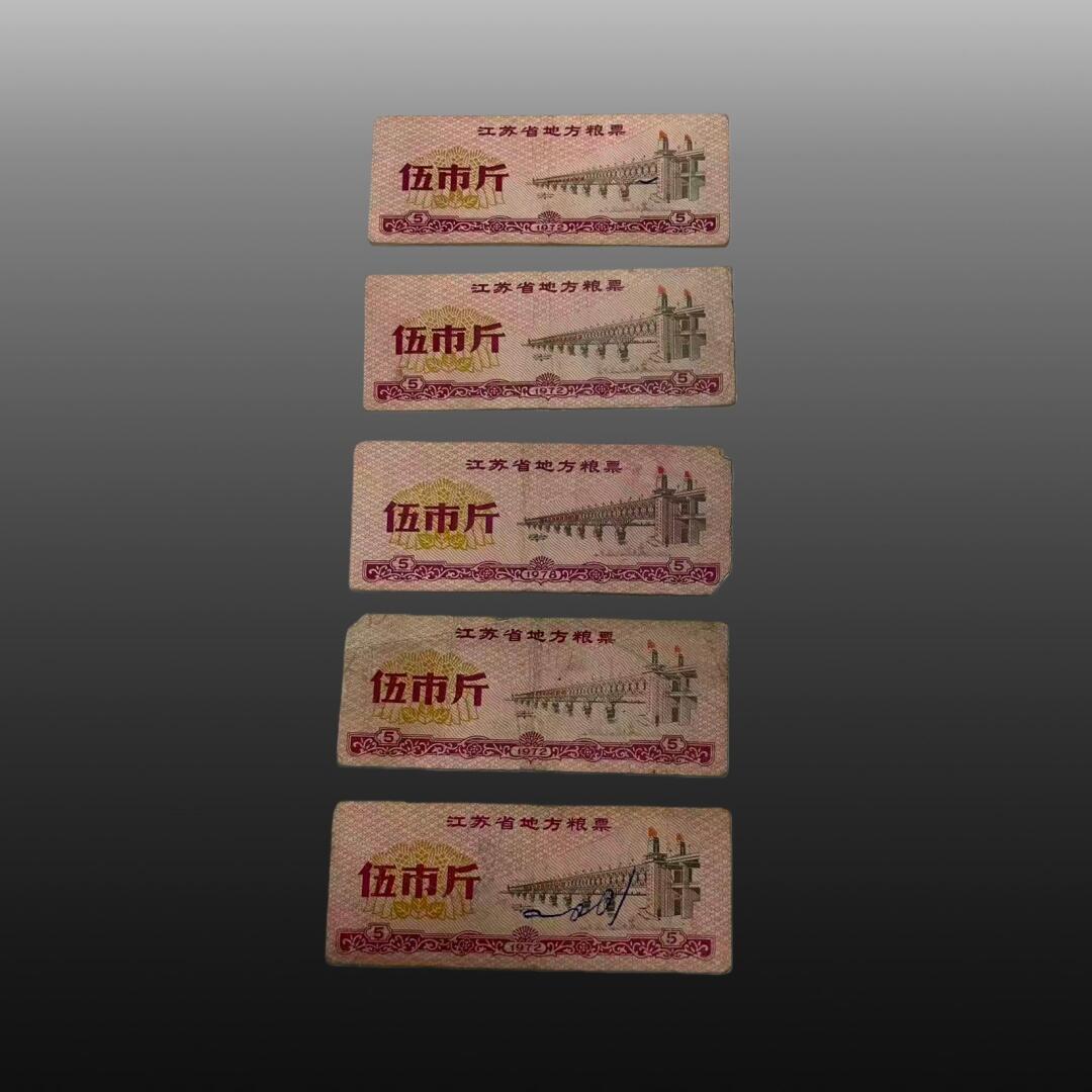 贺春启航--林泉 粮票