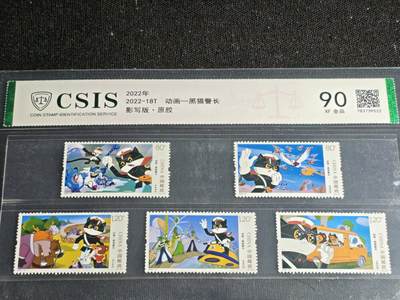 刘世昌艺术品销售中心～虎踞龙蟠*金杨在线联拍群第515期 - 2022年2022-18T《动画-黑猫警长》特种邮票（信泰评级   90 XF全品   编号：783739522）一套5枚。