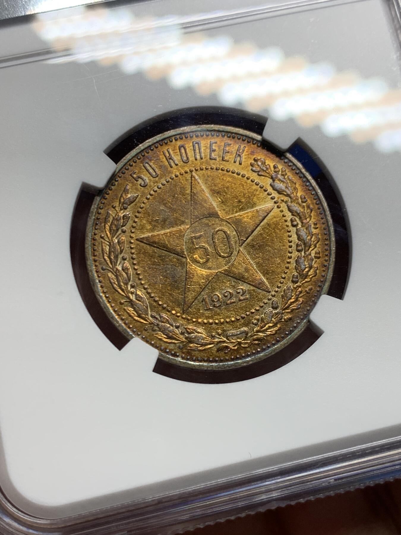 《竞宝斋》第460场 周日，周一，2场连拍 （全场包邮）欢迎送拍 NGC AUD 苏联1922年五星50戈比银币，打制清晰高点保存不错。