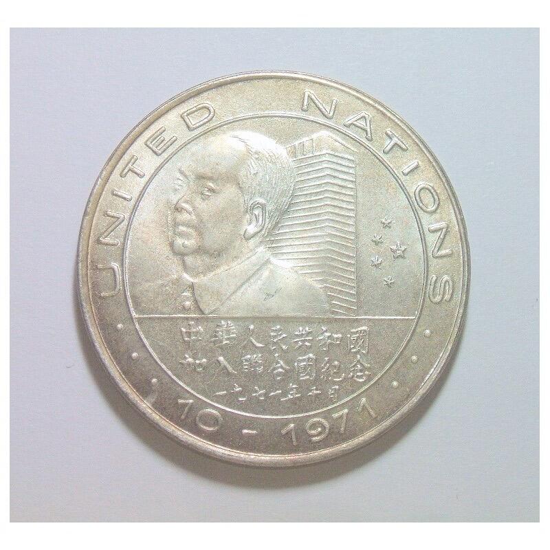 【旋风钱币】1月24日19:00准时开拍 精美欧洲币章、银币银章、第三帝国钱币等 全场包邮！ 联合国1972年 尼克松和周总理毛主席握手高浮雕精制大镀银章 42MM