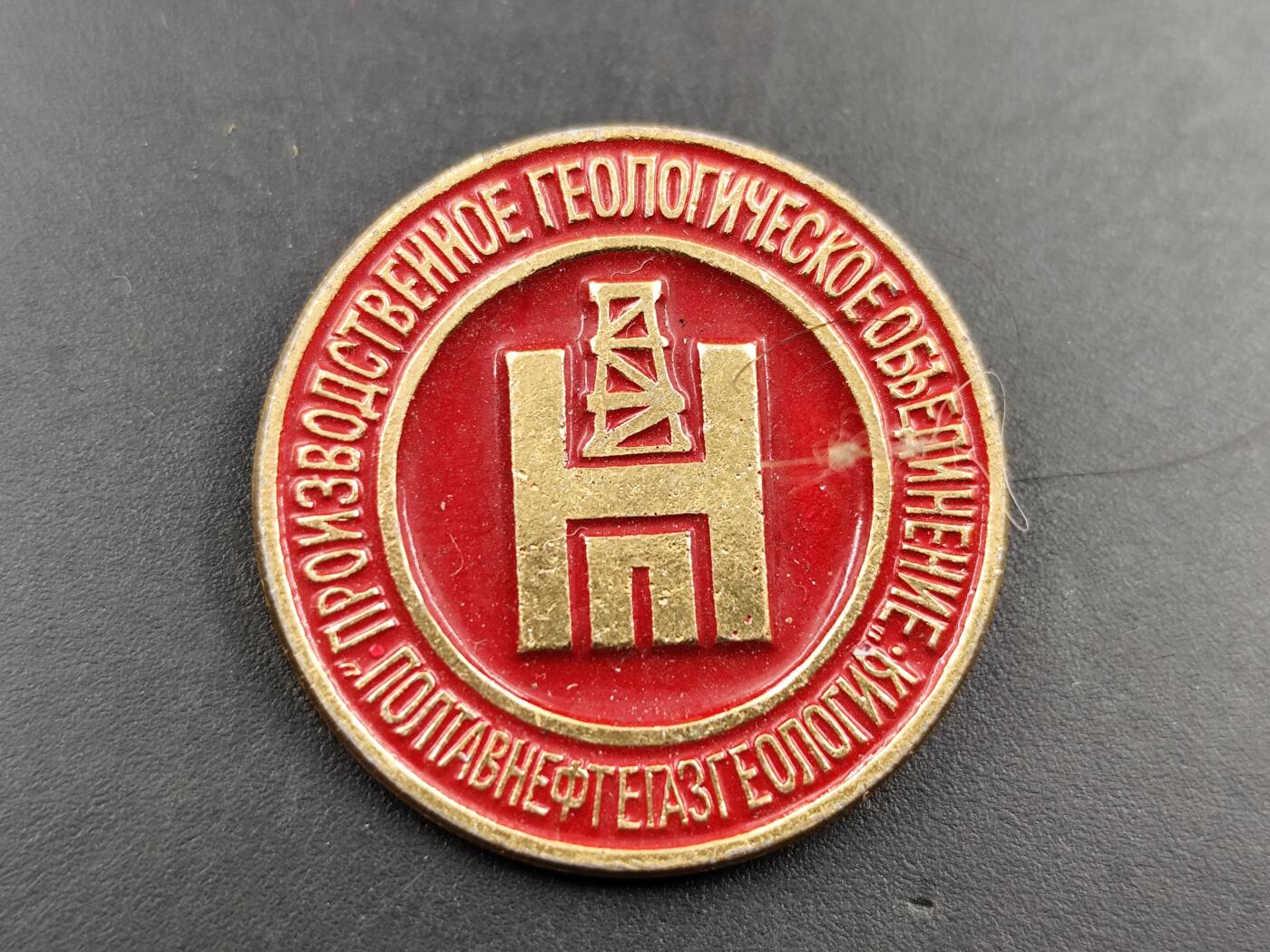 1月18日徽章钱币专场 苏联波尔塔瓦石油天然气地质勘探生成保障单位纪念章