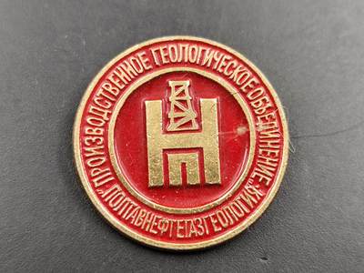 1月18日徽章钱币专场 - 苏联波尔塔瓦石油天然气地质勘探生成保障单位纪念章