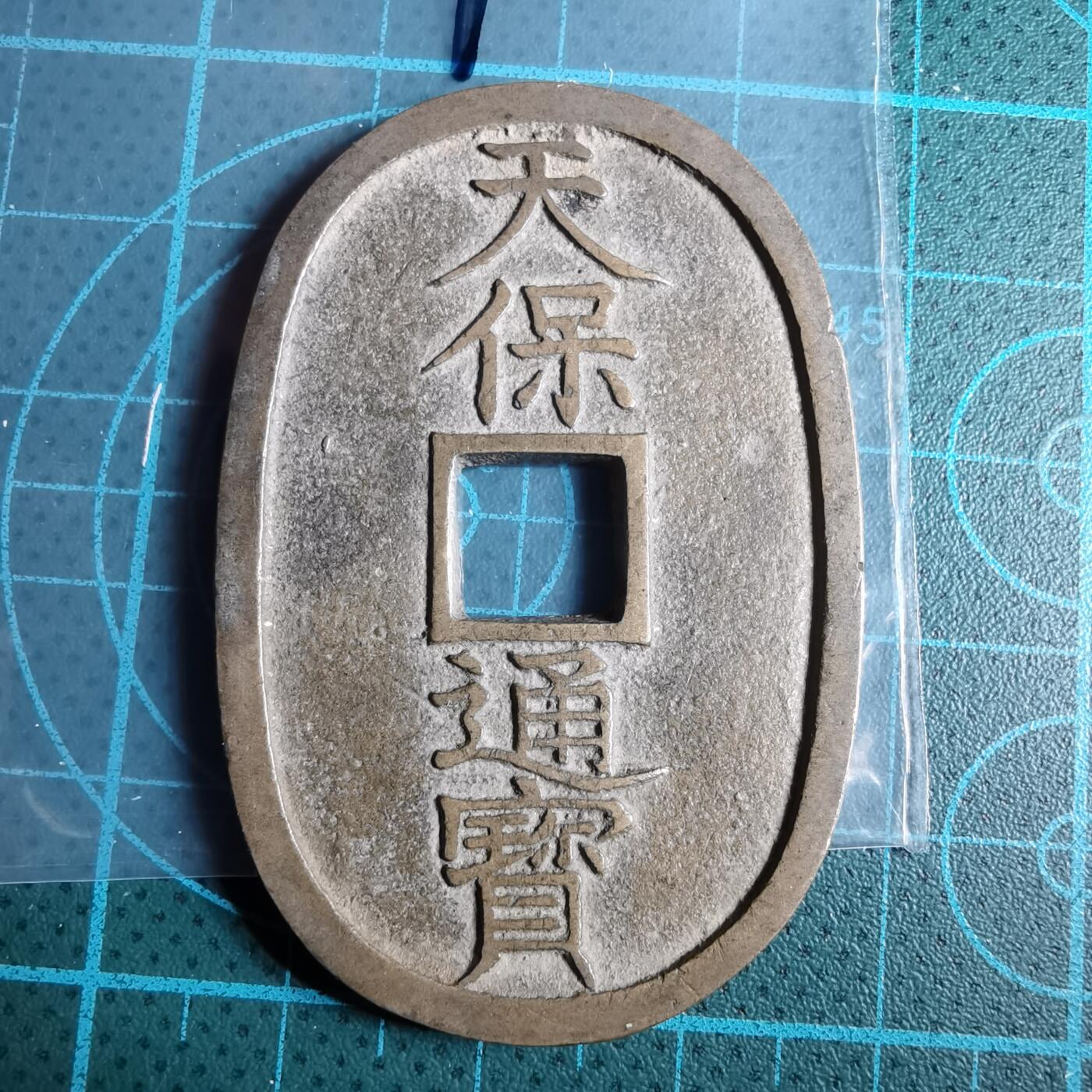 沼泽如烟--第967场 天保通宝