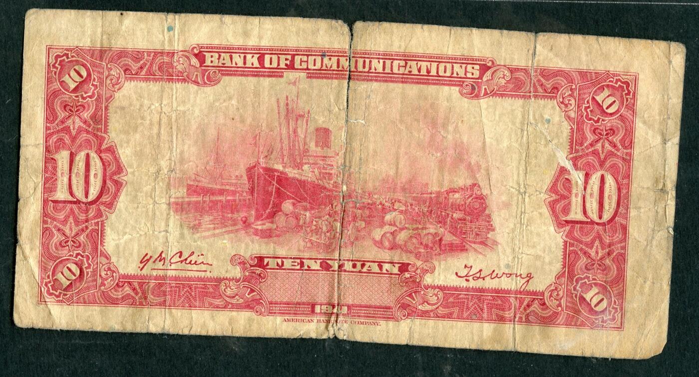 沧河堂084 交通银行 十元