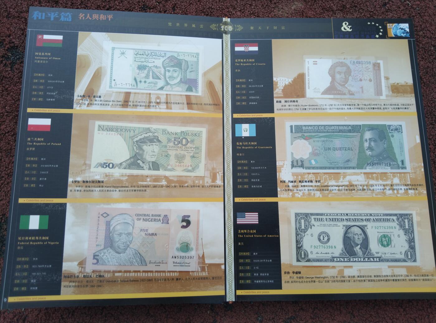 和平与财富世界精品纸币典藏