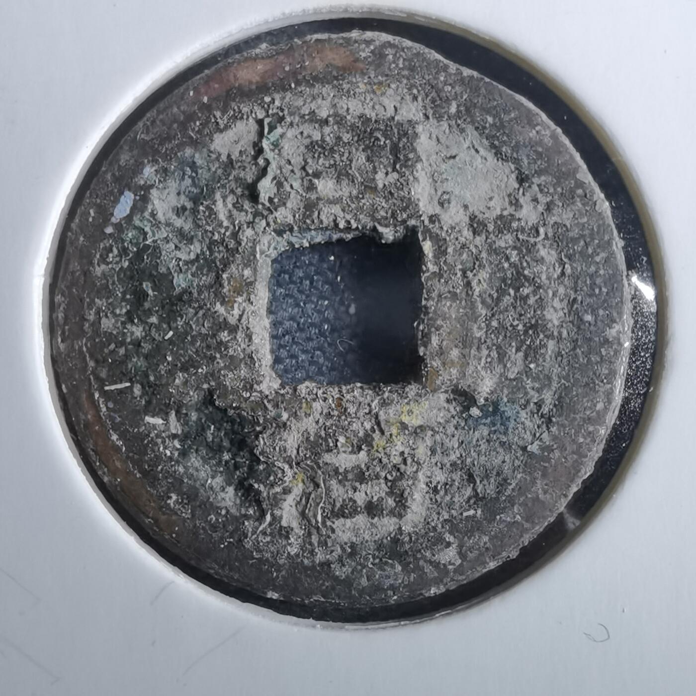 沼泽如烟--第967场 同治通宝