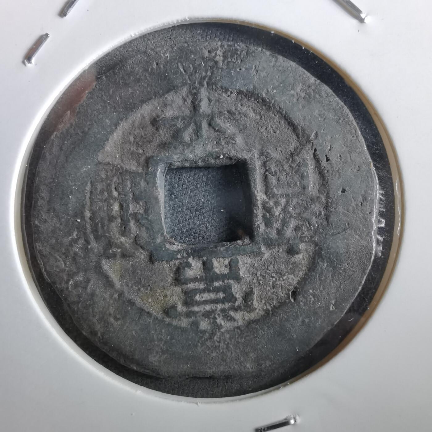 沼泽如烟--第967场 常平通宝当五