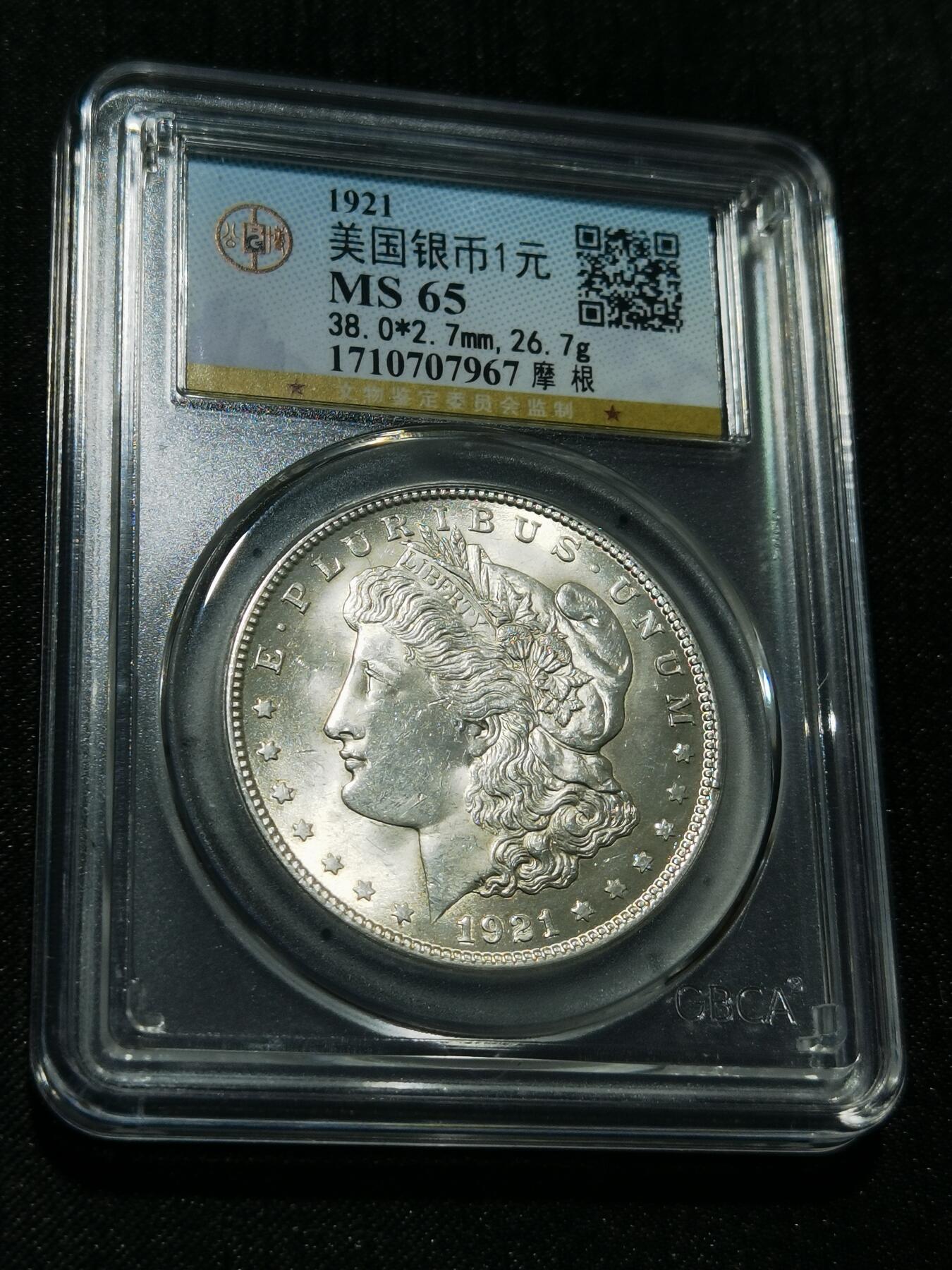 天下钱庄专场欢迎参拍 公博评级MS65 1921美国摩根一美元银币