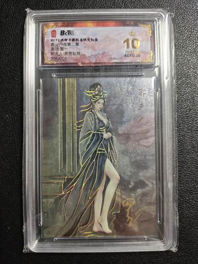 天玑星卡拍第162期《1.19周一截拍》持续收拍收评中 满赠卡需备注 - 【亲签卡】琅琊卡藏 霸业丹青第二章 墨一 郭夫人 006/008 彩雕 保粹爆金10AUTO10