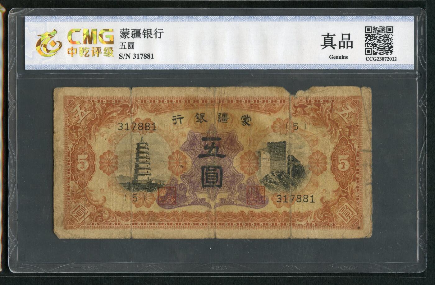 沧河堂084 蒙疆银行 五元 中乾真品