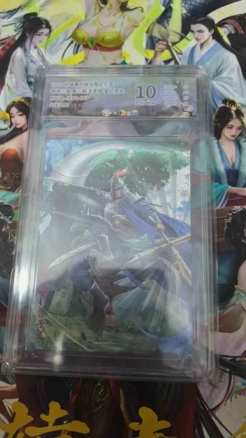 春节前倒数第三场！！龙虎卡牌-七三场（满200元包邮，无佣金，每周六结拍，欢迎送拍） 【编号05】粗闪评级卡 轩辕春秋 锦绣三国二弹 - 夏侯渊 10分