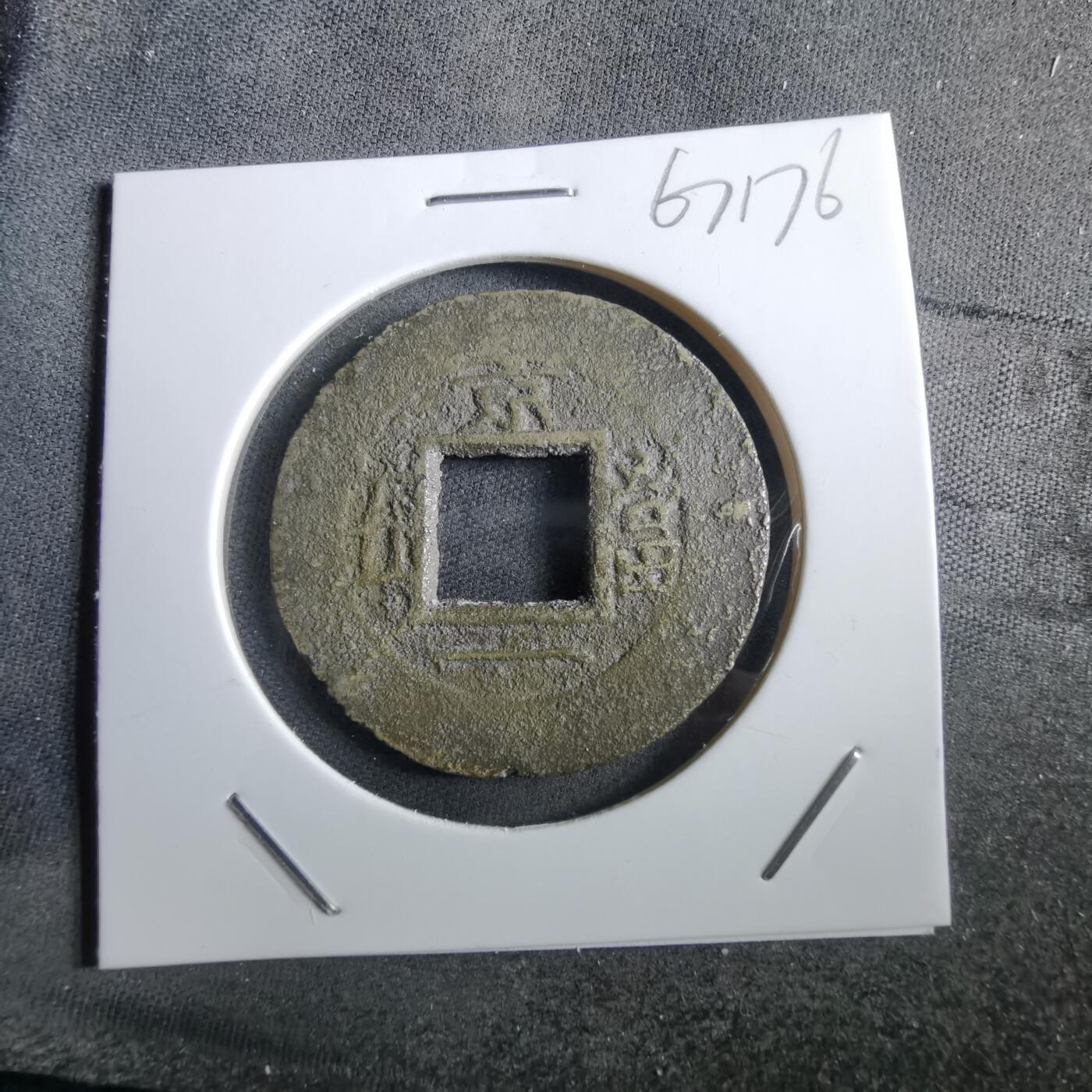 沼泽如烟--第967场 常平通宝当五