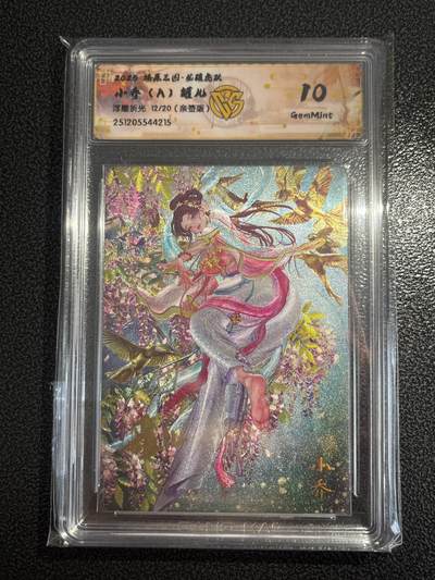 欢迎送拍、零成本上架，释放现金流，合理分配上拍卡品 - 【亲签12/20浮雕折光】罐儿 小乔（a）10g 焱卡文化&燎原三国