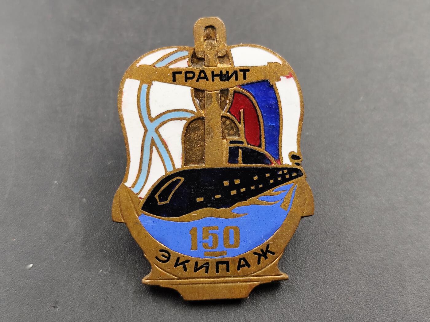 1月18日徽章钱币专场 苏联花岗岩号潜艇第150艇员队纪念章