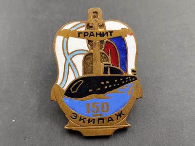 1月18日徽章钱币专场 - 苏联花岗岩号潜艇第150艇员队纪念章