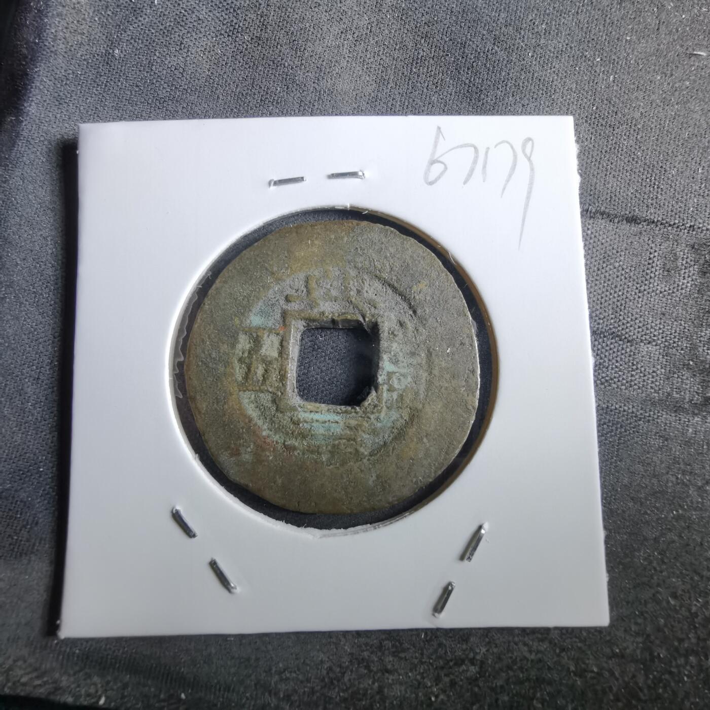 沼泽如烟--第967场 常平通宝当五