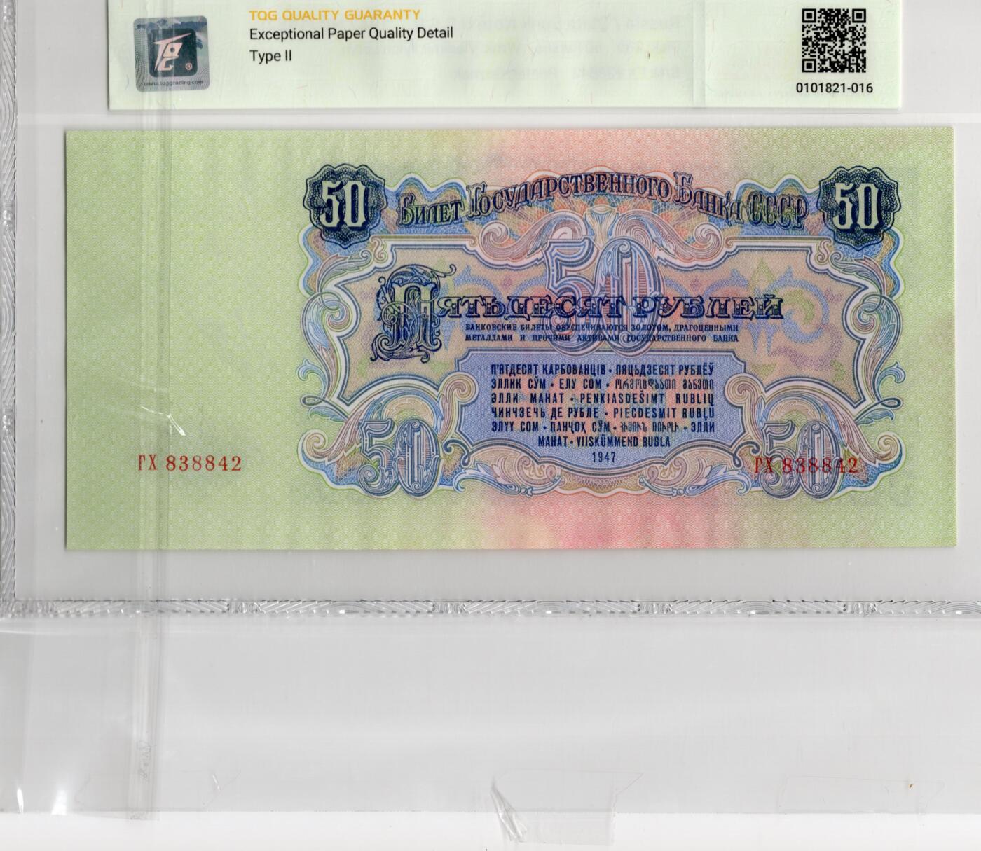 喜羊羊钱币收藏2026第14期(评级币场) 俄罗斯(苏联)	P-230 1947(ND1957)年50卢布			66E				超大票幅 *X838842			