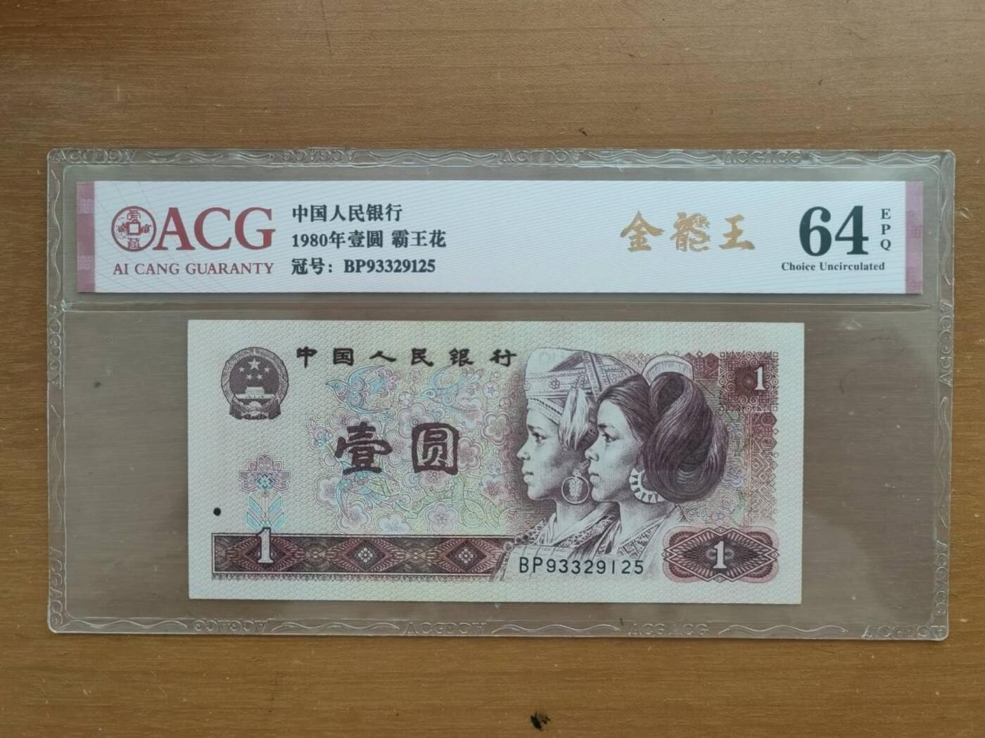 中港澳民国纸币专场260123场 四版一元共5张，爱藏评级，评分及号码如图。