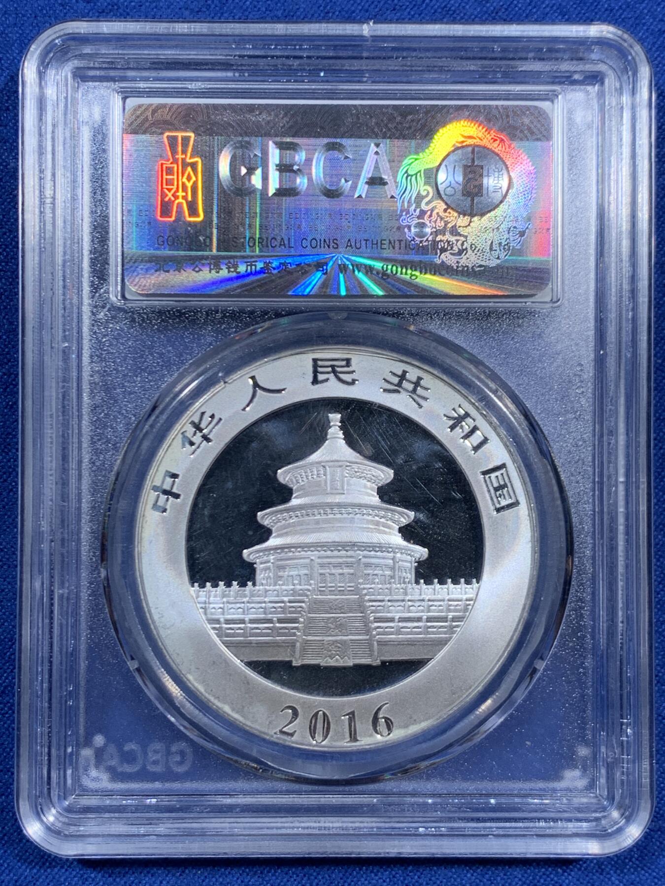 《竞宝斋》第460场 周日，周一，2场连拍 （全场包邮）欢迎送拍 公博 MS67 中国2016年熊猫10元银币 30克 999银