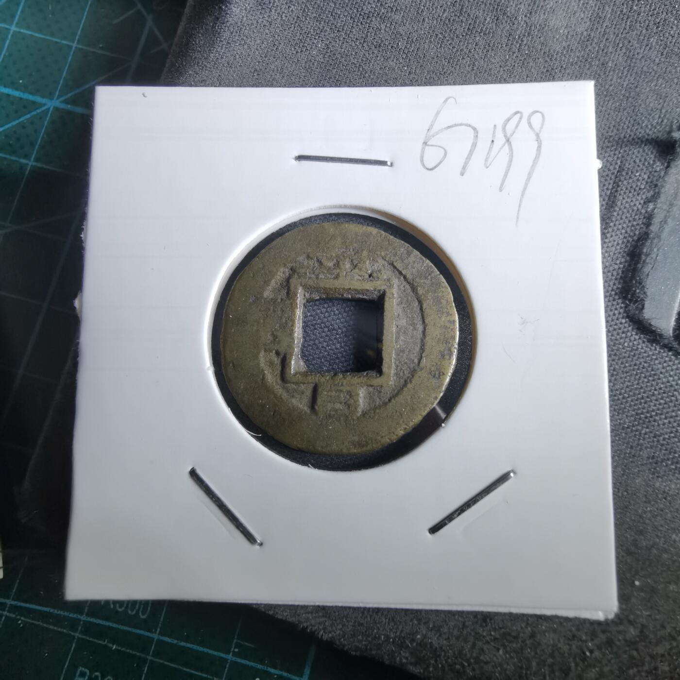 沼泽如烟--第967场 常平通宝小平