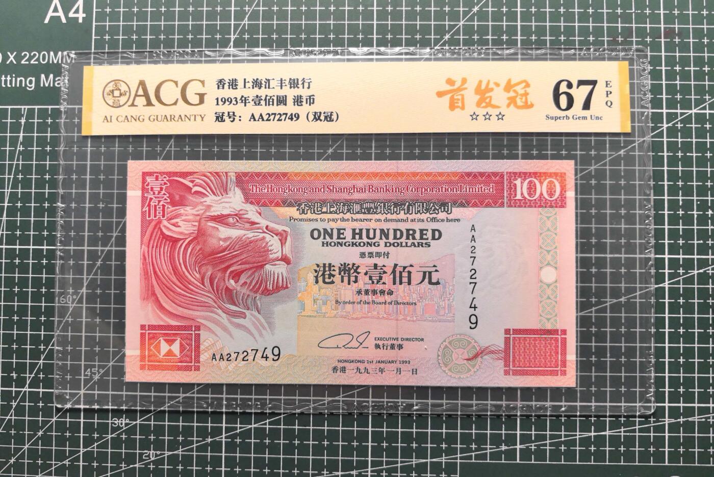 《外钞收藏家》第六百零三期（精选场）（本平台长期征集拍品、欢迎藏友们联系合作） 1993年香港汇丰银行20、50、100元 三张一起 爱藏评级 全部是首发AA冠