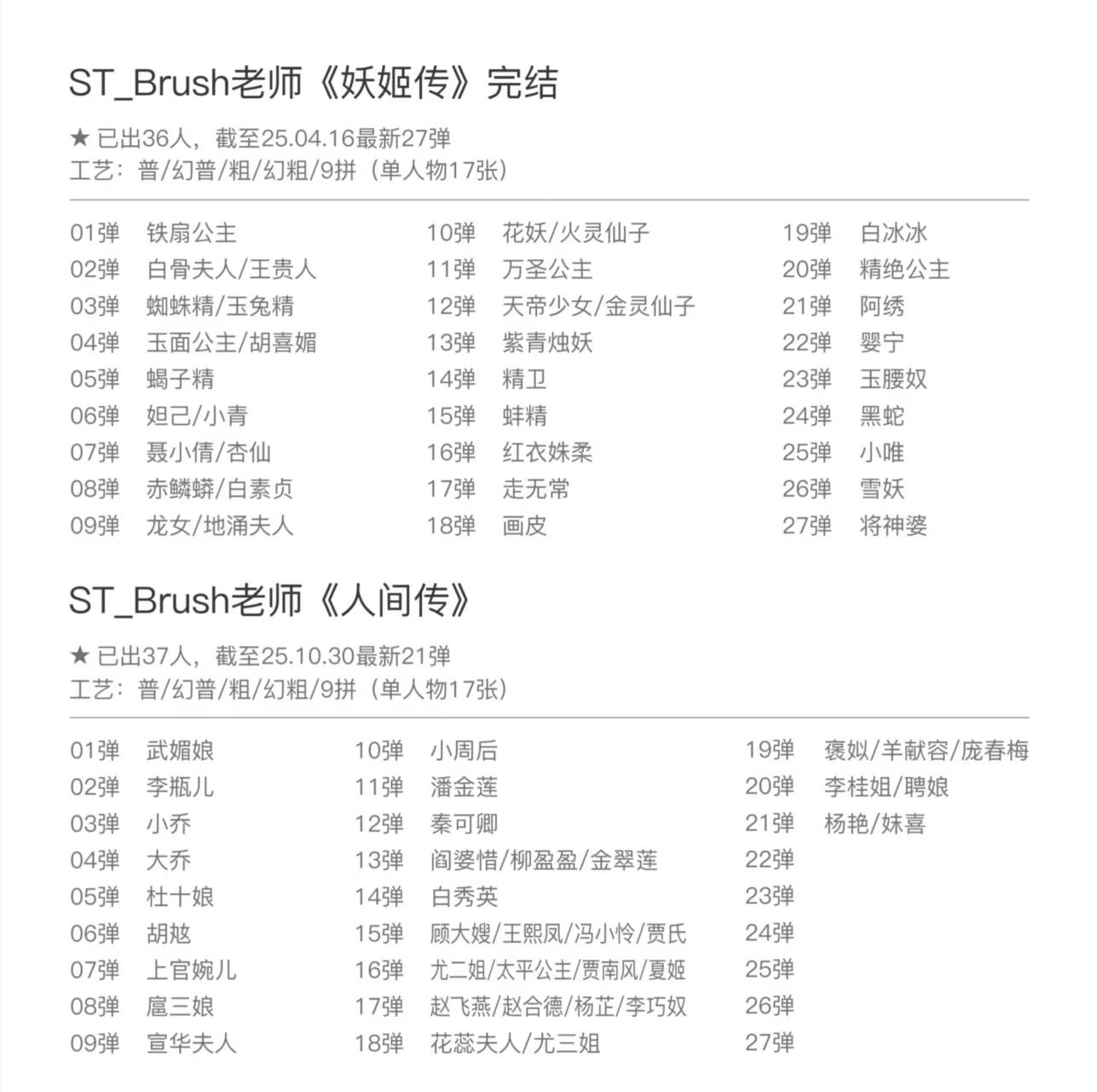 卡牌发烧友第25期，随单带裸卡，进群抢包邮红包（持续收拍品，每周日晚23:00截拍，新年第一场，福利放送，全场邮费8元，多的我补） 【九拼大套】焱卡文化 妖姬传（全）＋人间传（到21弹） 九拼 如图 全人物 送九宫趣卡社卡册