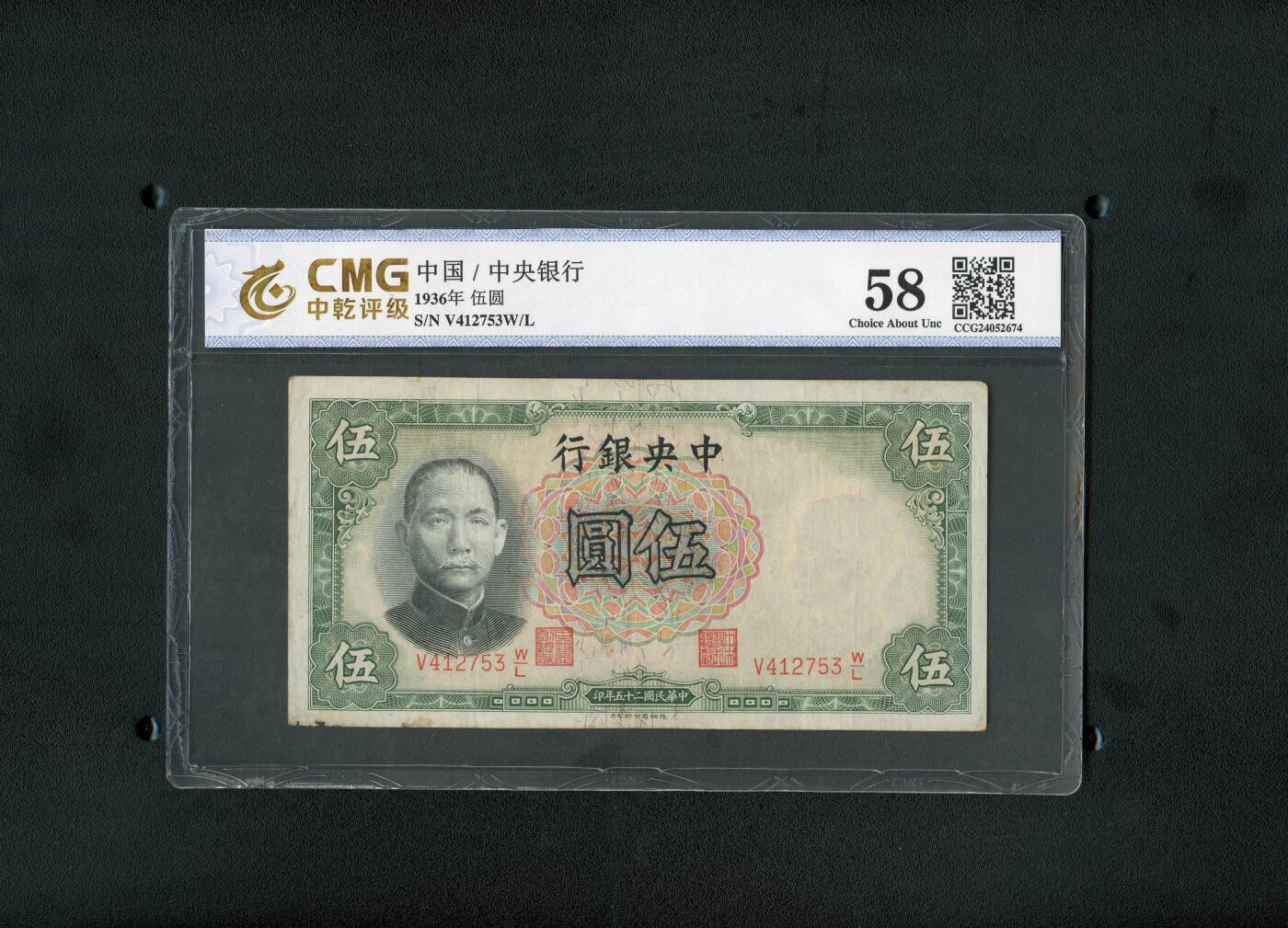 沧河堂084 中央银行 五元 中乾58